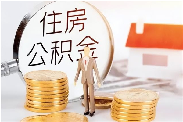 任丘在职员工可以领取公积金吗（在职可以领住房公积金吗）