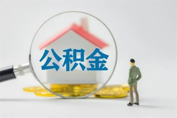 任丘多久能提公积金（多长时间能取公积金）