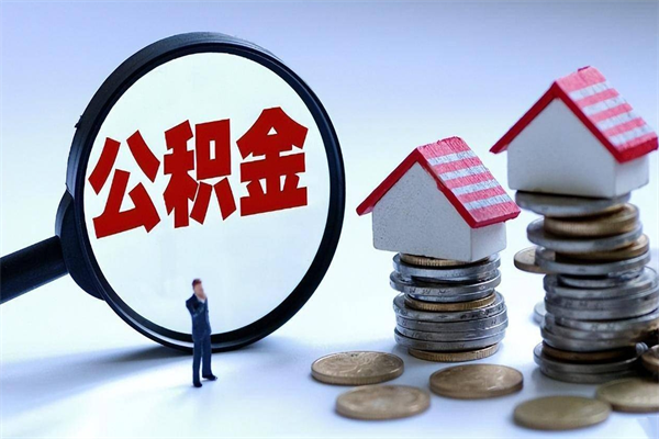 任丘辞职能取住房公积金吗（辞职可以取公积金出来吗）