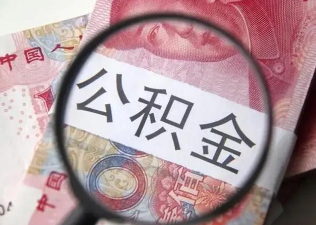 任丘公积金怎么可以全部取出来（如何将公积金全部取出来）