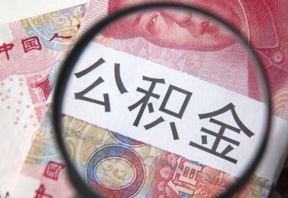 任丘公积金一次性提（公积金一次性提取比例）